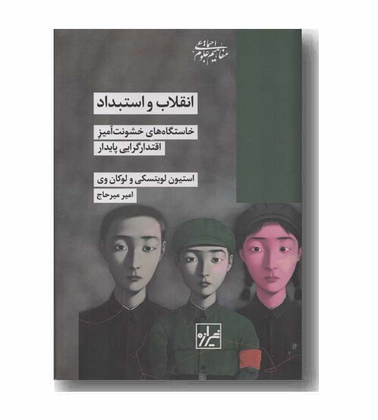 انقلاب و استبداد