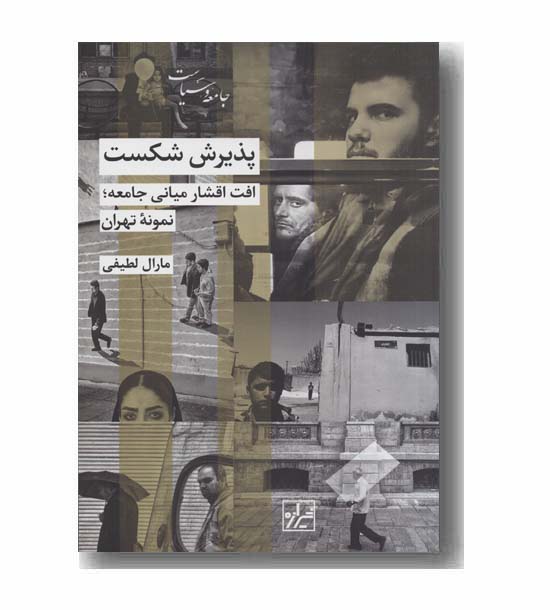 پذیرش شکست