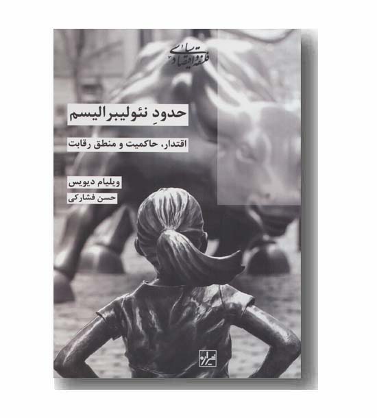 حدود نئولیبرالیسم