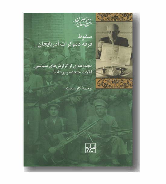 سقوط فرقه دموکرات آذربایجان