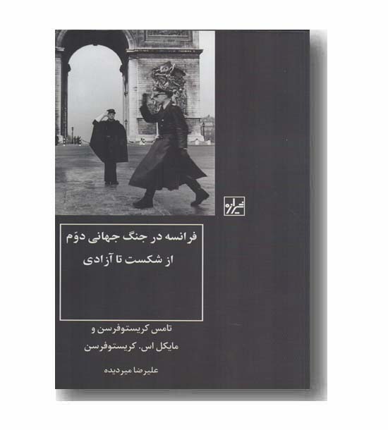 فرانسه در جنگ جهانی دوم از شکست تا آزادی