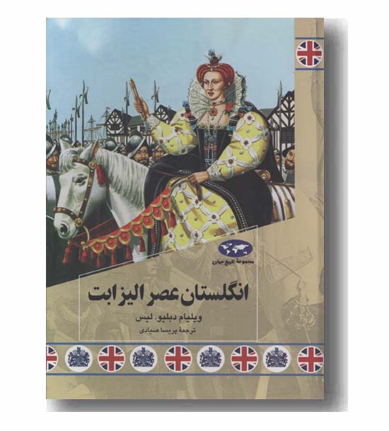 مجموعه تاریخ جهان 85 انگلستان عصر الیزابت