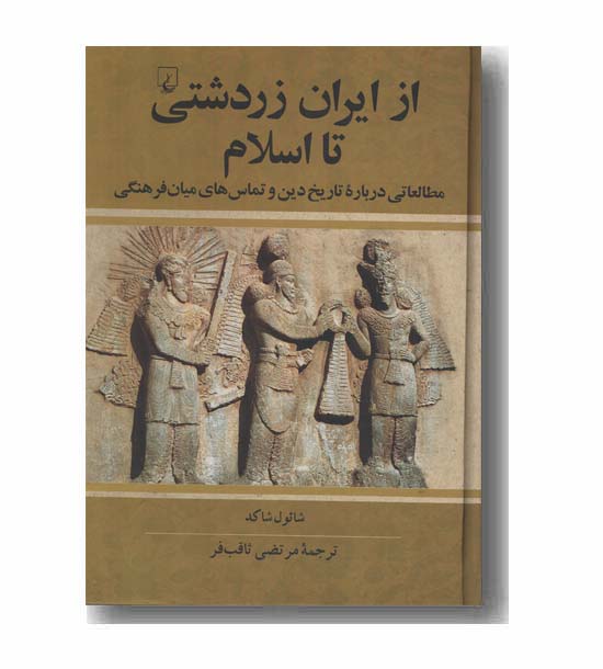 از ایران زردشتی تا اسلام