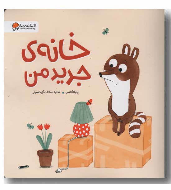 خانه جدید من