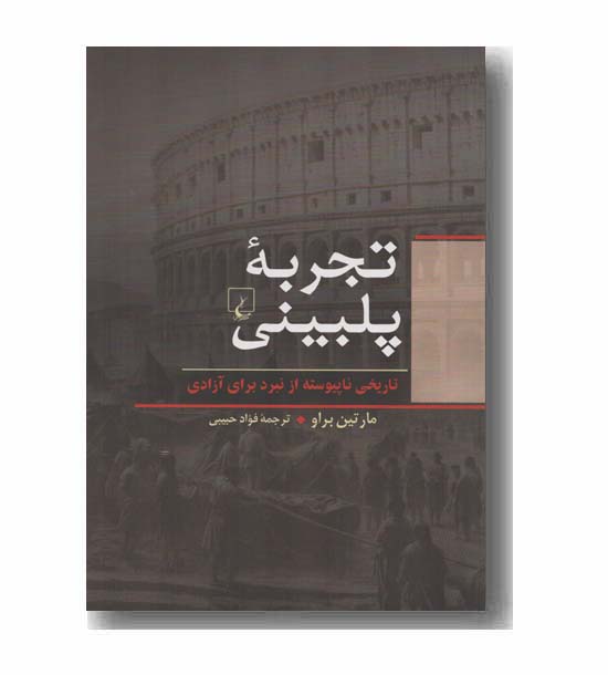 تجربه پلبینی 