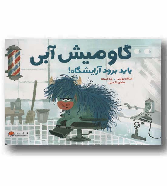 گاومیش آبی باید برود آرایشگاه