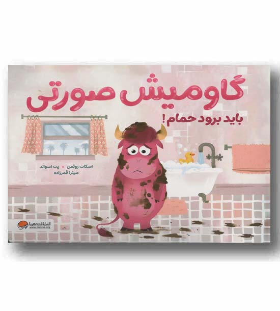 گاومیش صورتی باید برود حمام