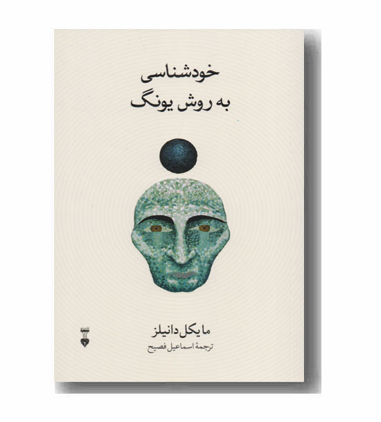 خودشناسی به روش یونگ 