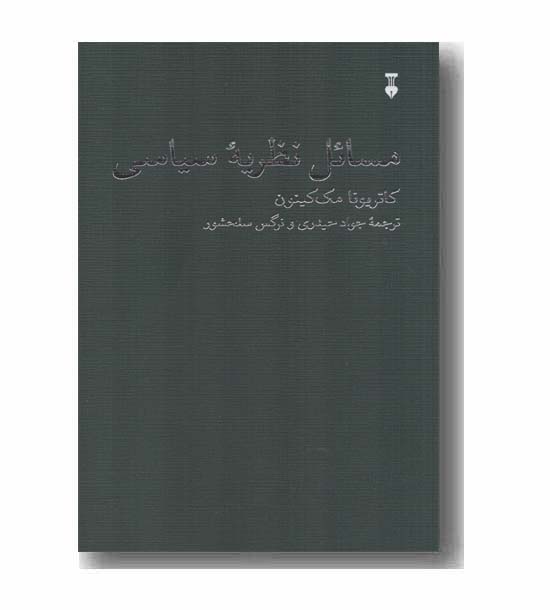 مسائل نظریه سیاسی