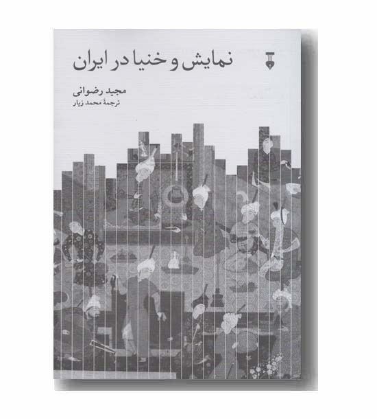 نمایش و خنیا در ایران