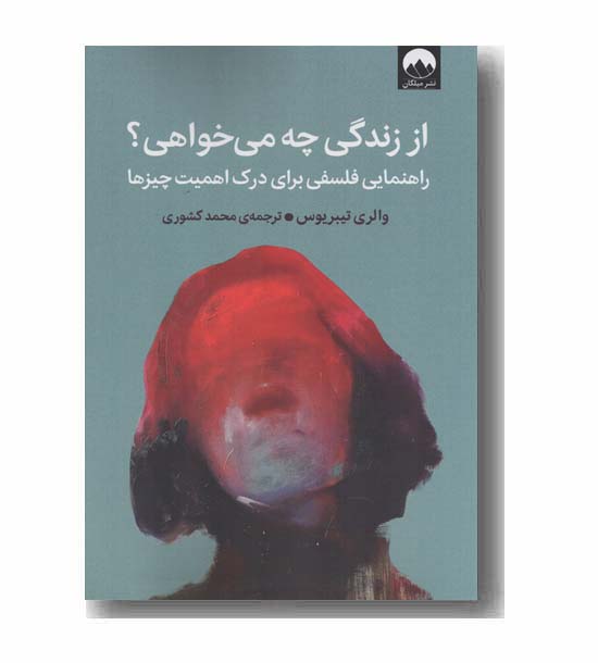 از زندگی چه می خواهی