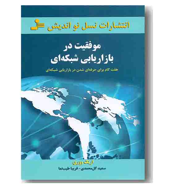 موفقیت در بازاریابی شبکه ای