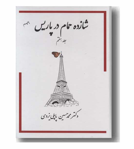 شازده حمام 7 شازده حمام در پاریس