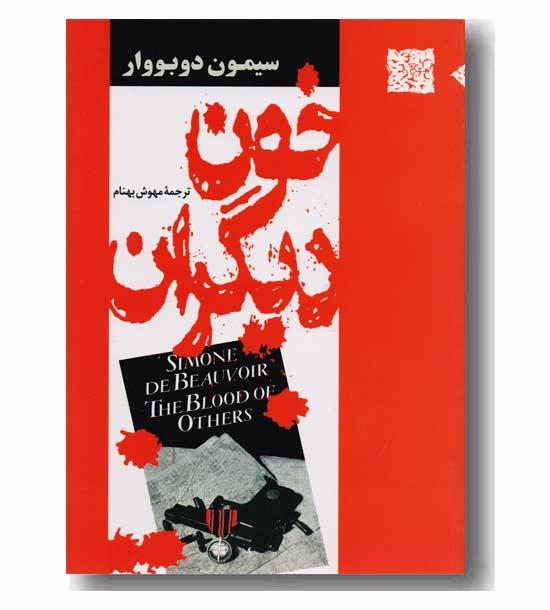 خون دیگران