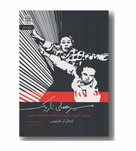 مسیرهای تاریک