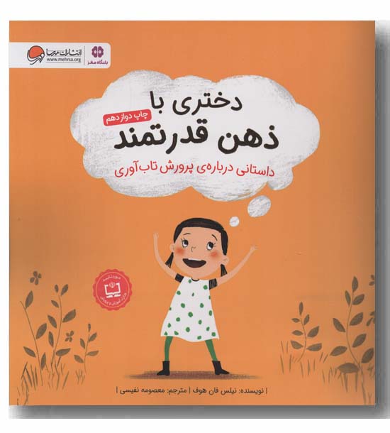 دختری با ذهن قدرتمند