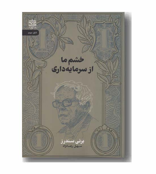خشم ما از سرمایه داری