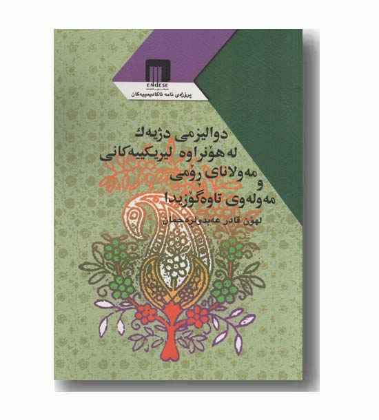 دوالیزمی دژیه ک له هونراوه لیریکییه کانی مه ولانای رومی و مه وله وی تاوه گوزیدا