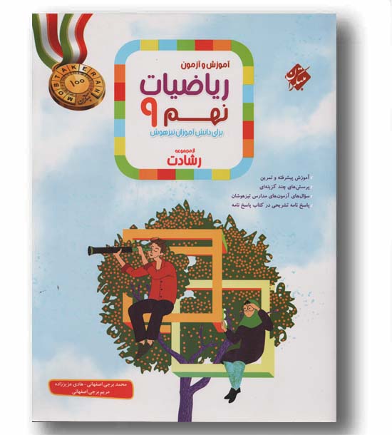 ریاضی نهم رشادت مبتکران جلد اول