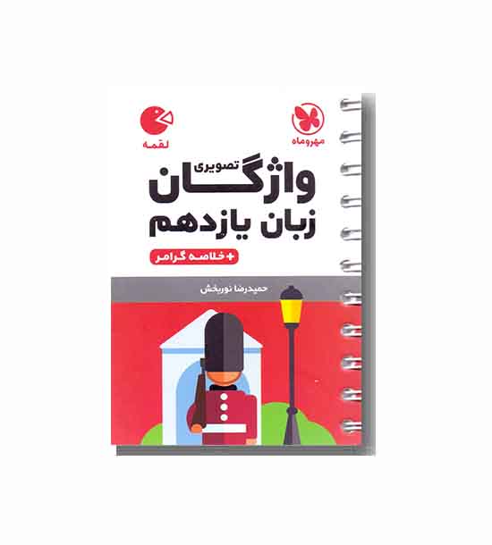 لقمه واژگان تصویری زبان یازدهم مهروماه 