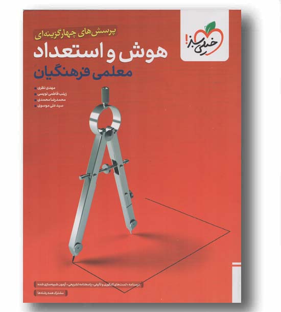 پرسش های چهار گزینه ای هوش و استعداد معلمی فرهنگیان خیلی سبز