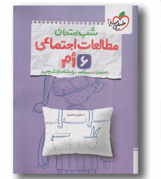 شب امتحان مطالعات ششم خیلی سبز