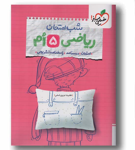 شب امتحان ریاضی پنجم خیلی سبز