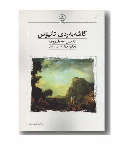 گاشه به ردی تانیوس