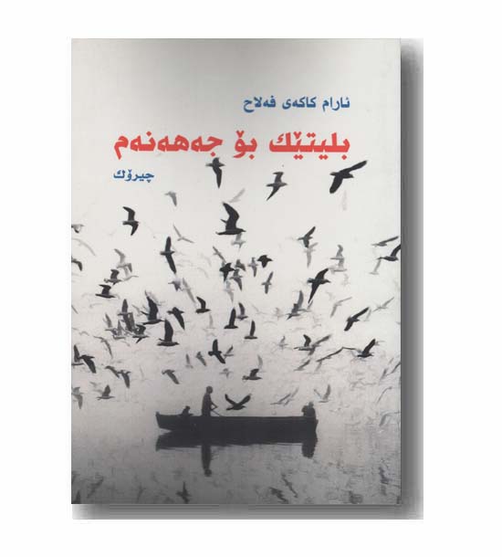 بلیتیک بو جه هه نه م