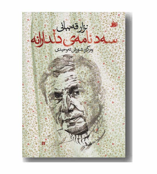 سه د نامه ی دلدارانه
