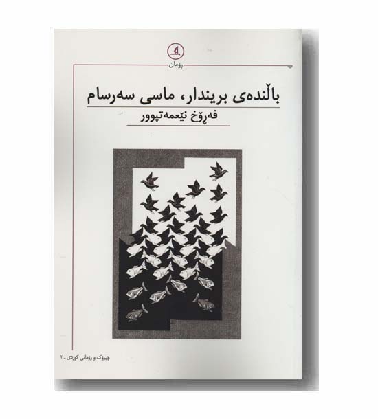 بالنده ی بریندار ماسی سه رسام 