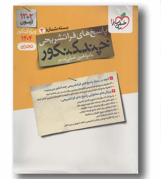چند کنکور تجربی 1404جلد دوم  خیلی سبز