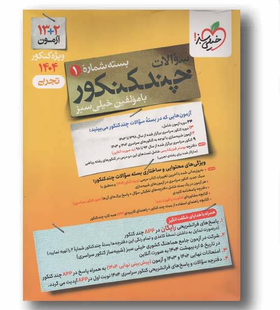 چند کنکور تجربی 1404 جلد اول خیلی سبز