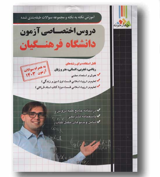 دروس اختصاصی آزمون دانشگاه فرهنگیان چهار خونه