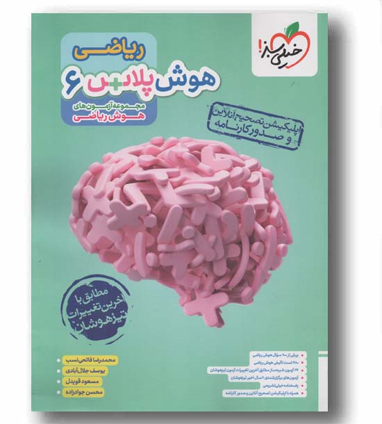 هوش پلاس ریاضی ششم خیلی سبز 