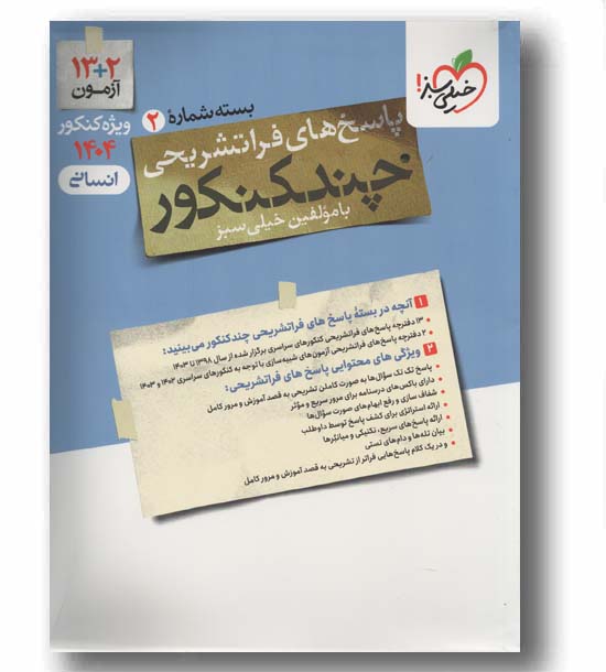 چند کنکور انسانی 1404 جلد دوم خیلی سبز