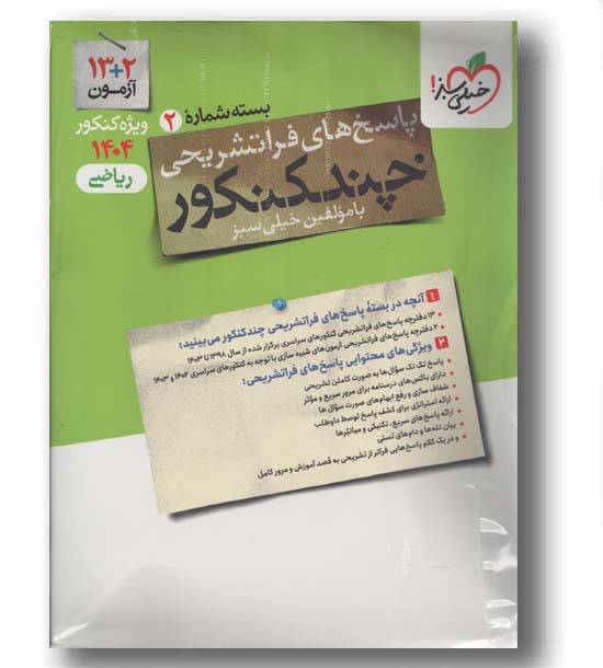 چند کنکور ریاضی جلد دوم 1404 خیلی سبز