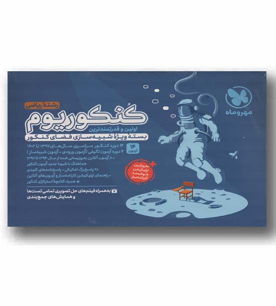 کنکوریوم ریاضی 1403 سوال مهر و ماه
