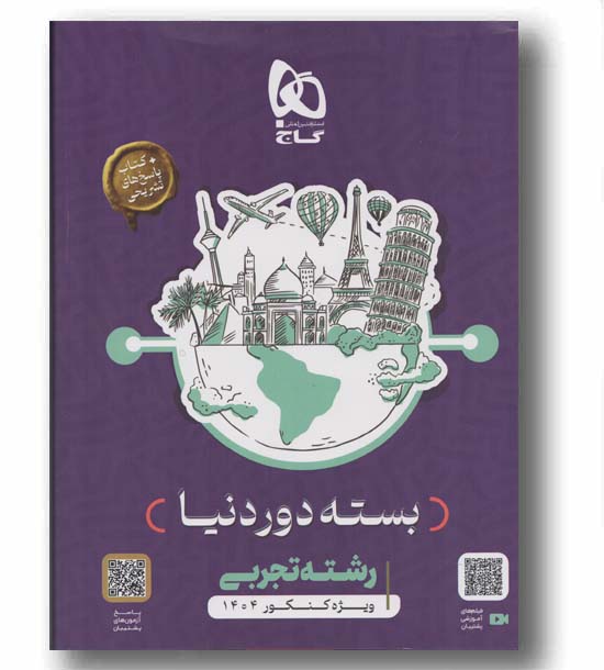 بسته دور دنیا تجربی 1404 گاج