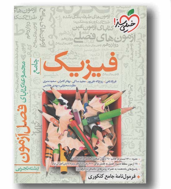 فصل آزمون فیزیک تجربی جامع خیلی سبز