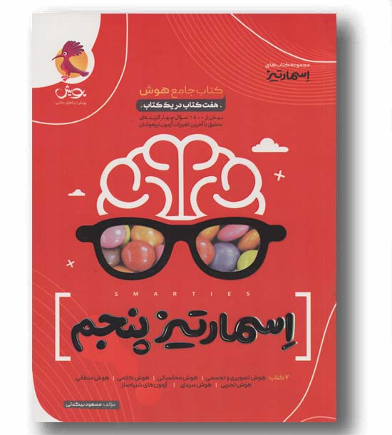 هوش اسمارتیز پنجم دبستان پویش