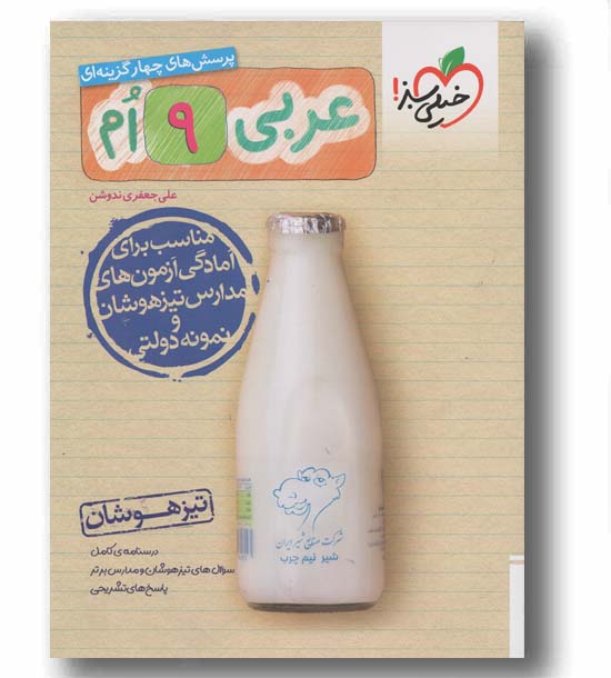 عربی نهم تیزهوشان خیلی سبز