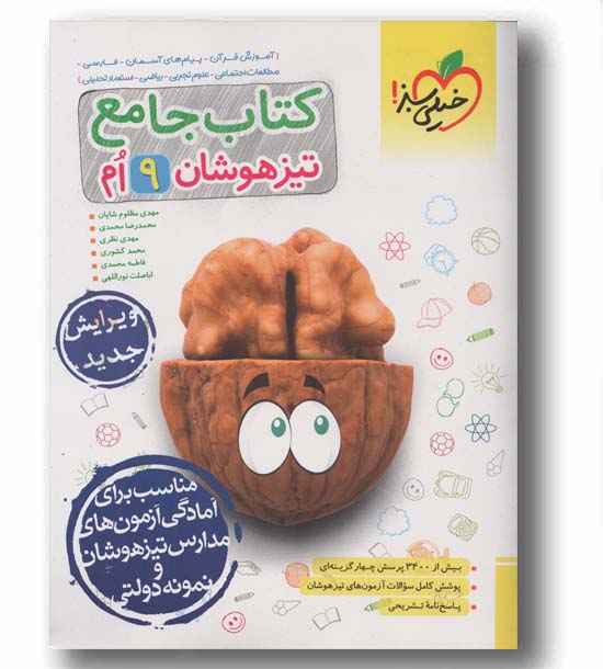 جامع تیزهوشان نهم خیلی سبز
