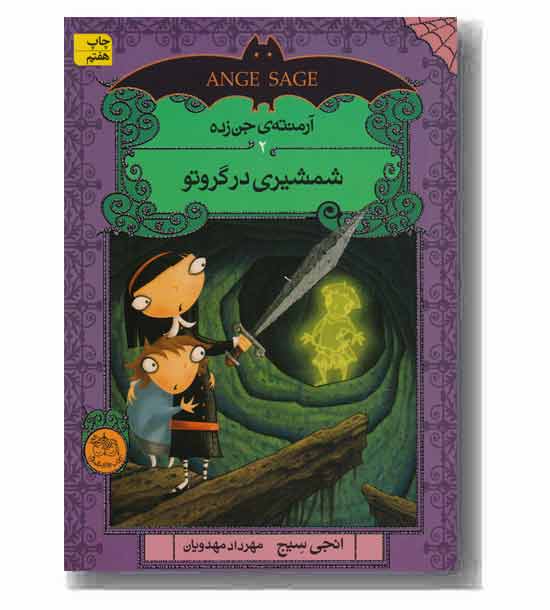 آرمنته جن زده 2 شمشیری در گروتو
