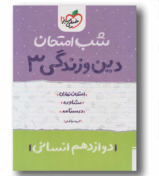 شب امتحان دین و زندگی دوازدهم انسانی خیلی سبز