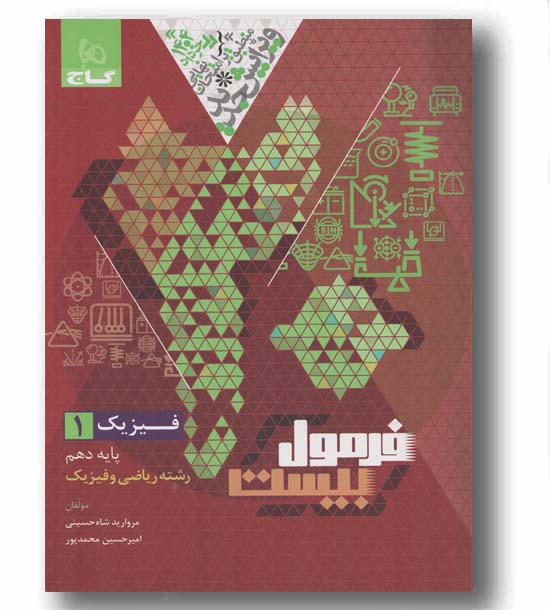فرمول بیست فیزیک ریاضی دهم گاج