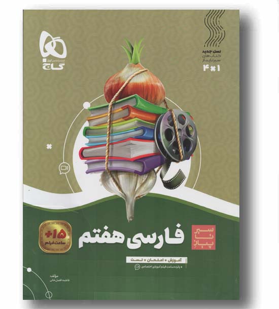 سیر تا پیاز فارسی هفتم گاج 
