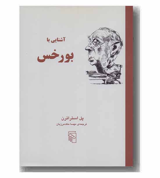 آشنایی با بورخس