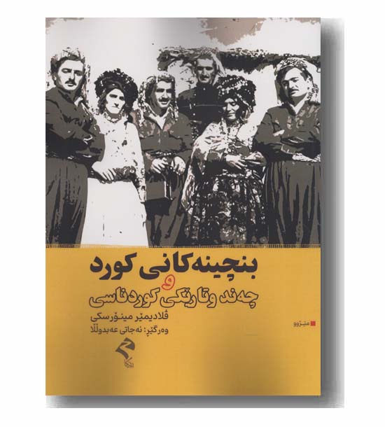 بنچینه کانی کورد و چه ند و تاریکی کورد ناسی 