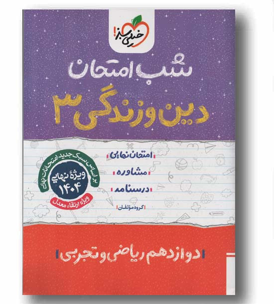 شب امتحان دین و زندگی دوازدهم خیلی سبز